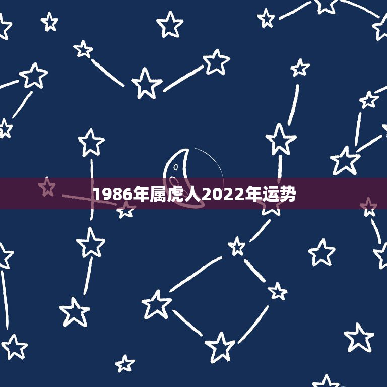 1986年属虎人2022年运势 1986年虎女在2022年全年运势