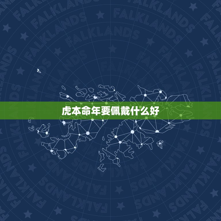 虎本命年要佩戴什么好 2022本命年虎戴什么好