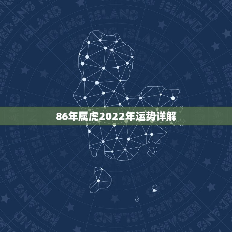 86年属虎2022年运势详解 86虎2022年每月运势