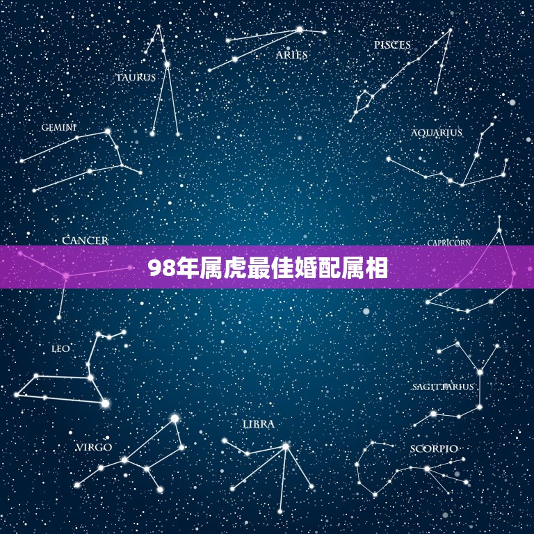 98年属虎最佳婚配属相 1998年属虎最佳婚配