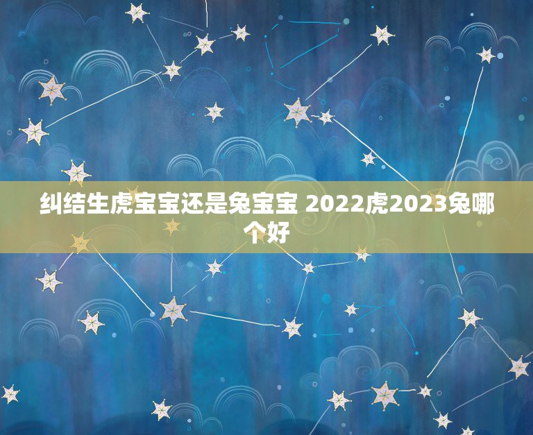 纠结生虎宝宝还是兔宝宝 2022虎2023兔哪个好