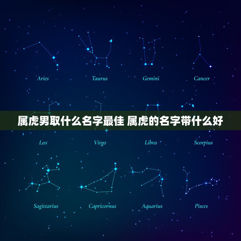属虎男取什么名字最佳 属虎的名字带什么好