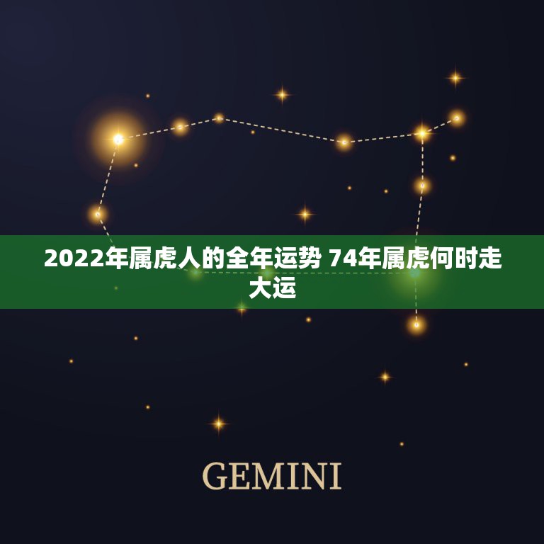 2022年属虎人的全年运势 74年属虎何时走大运