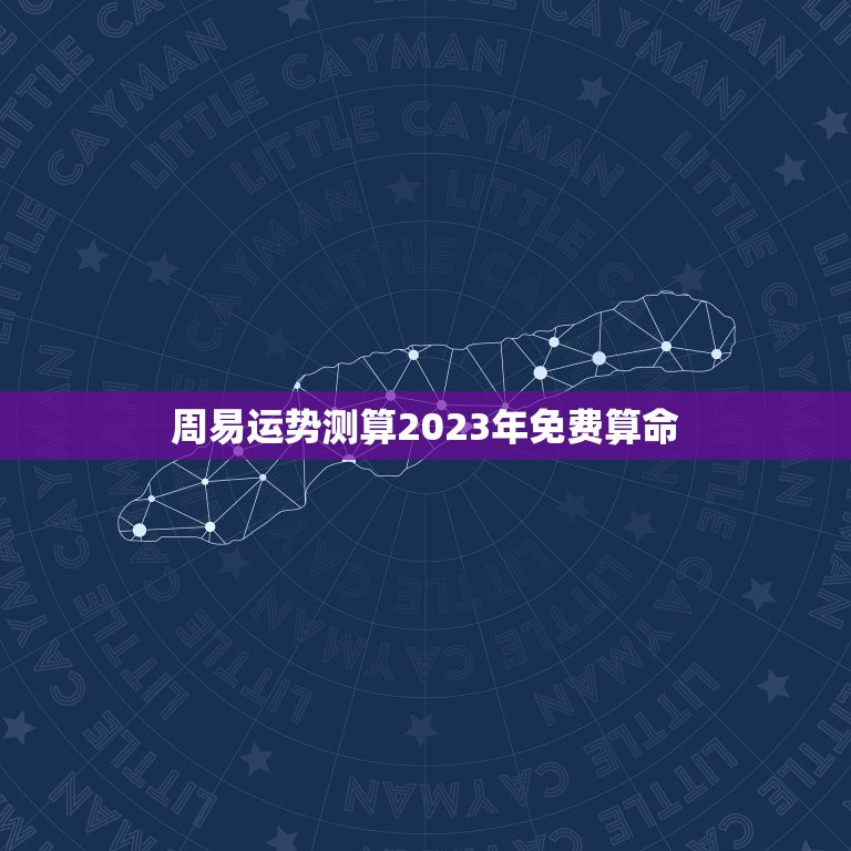 周易运势测算2023年免费算命，算命网免费算命大全2023年