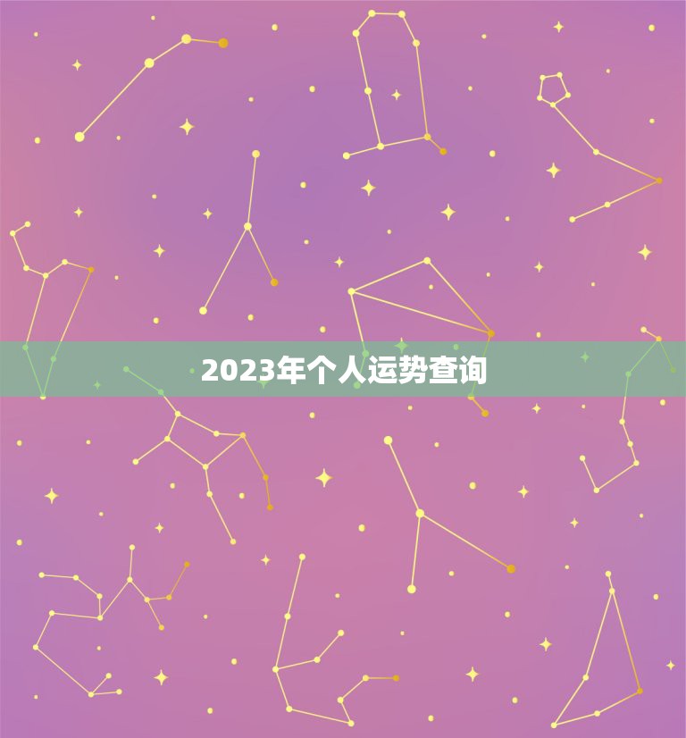 2023年个人运势查询，2023年个人运势查询免费