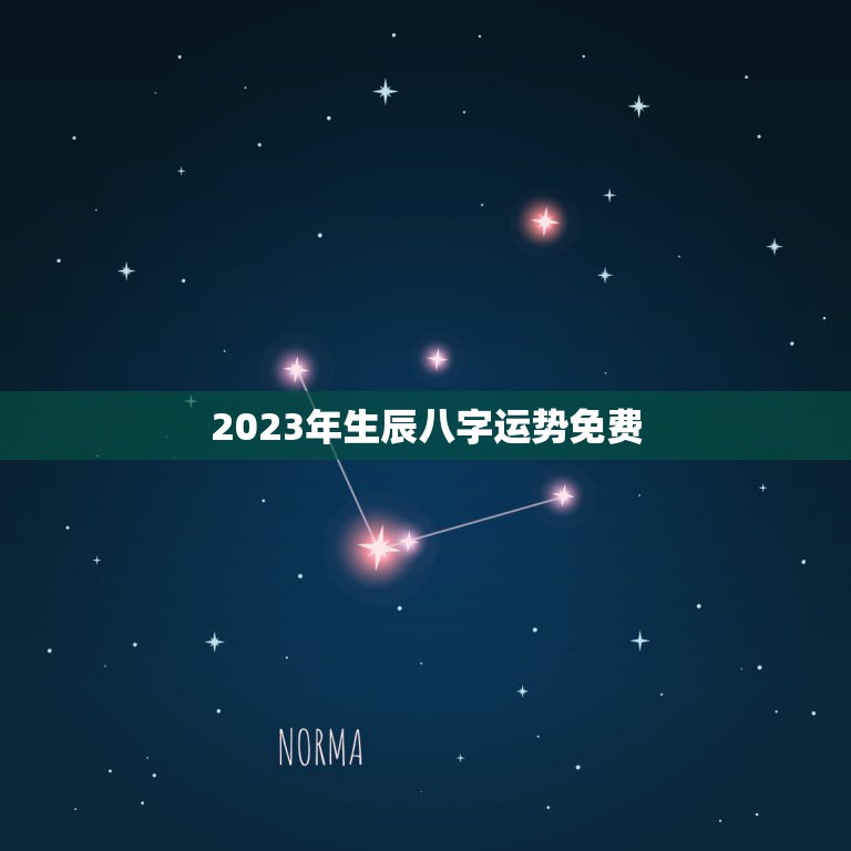 2023年生辰八字运势免费，生辰八字2023年运势完整版