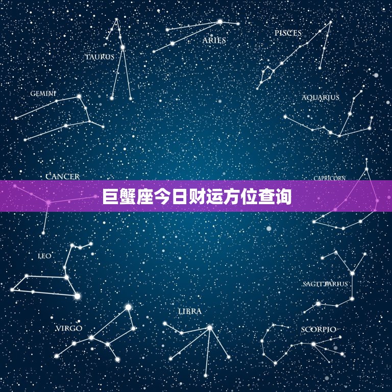 巨蟹座今日财运方位查询，巨蟹座今日财运方位在哪