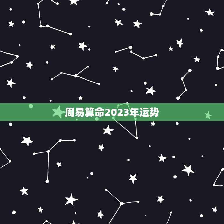 周易算命2023年运势，属鼠的2023年的运势