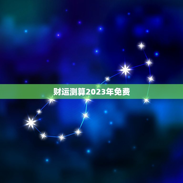 财运测算2023年免费，属牛2023年全年财运