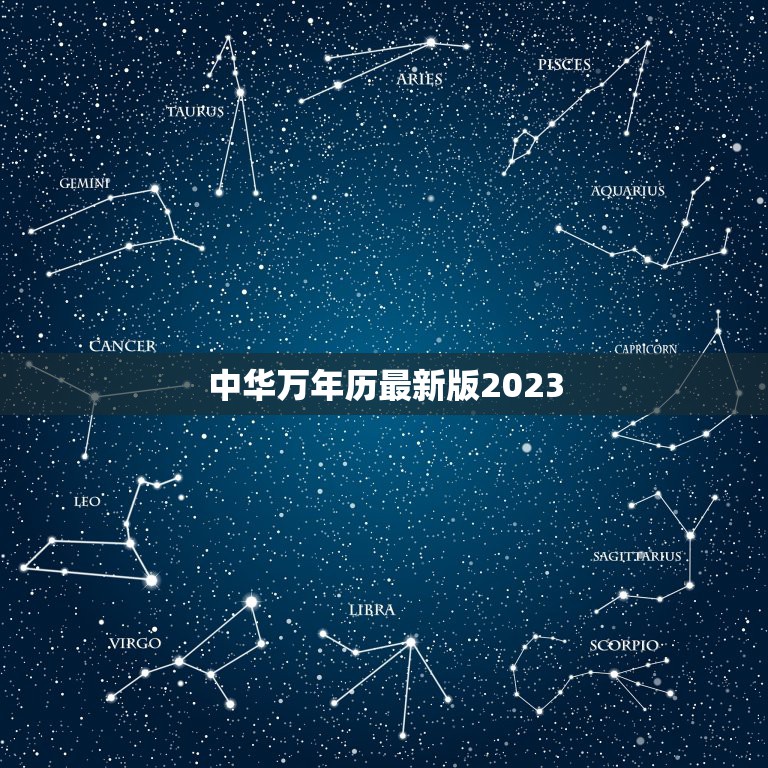 中华万年历最新版2023，中华万年历最新版2023年