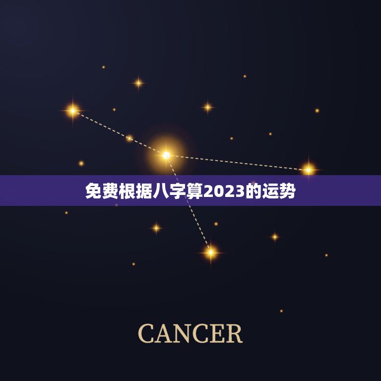 免费根据八字算2023的运势，八字精批2023运势