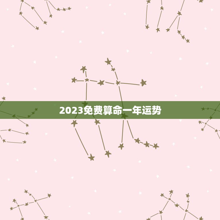 2023免费算命一年运势，免费算命2023年气运