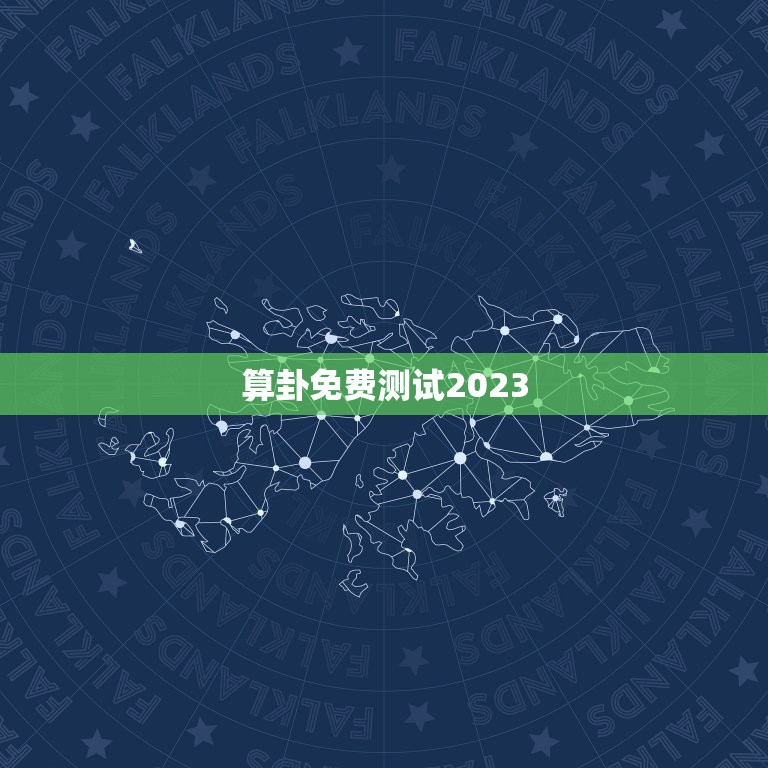 算卦免费测试2023，算卦日历2023