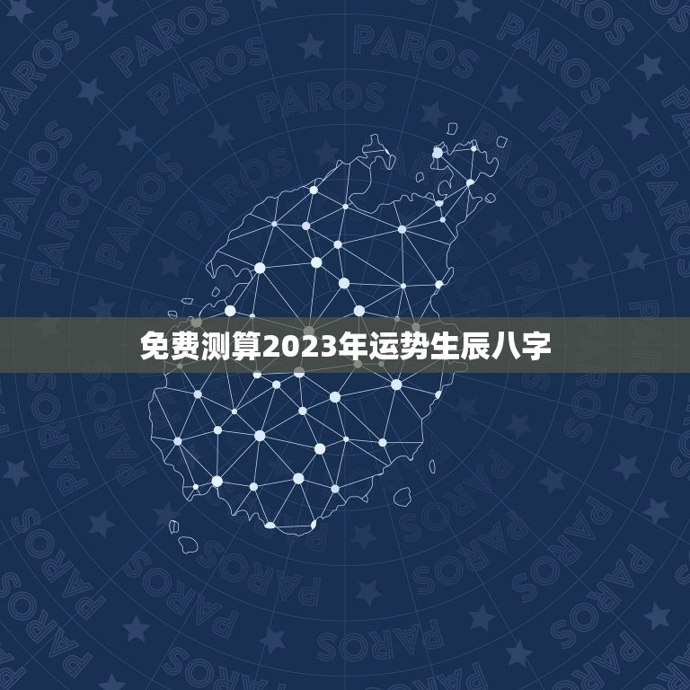 免费测算2023年运势生辰八字，免费算命2019年运程