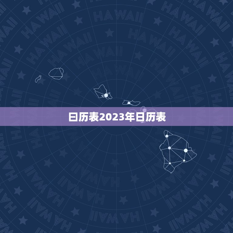 曰历表2023年日历表，日历2023年日历表高清图