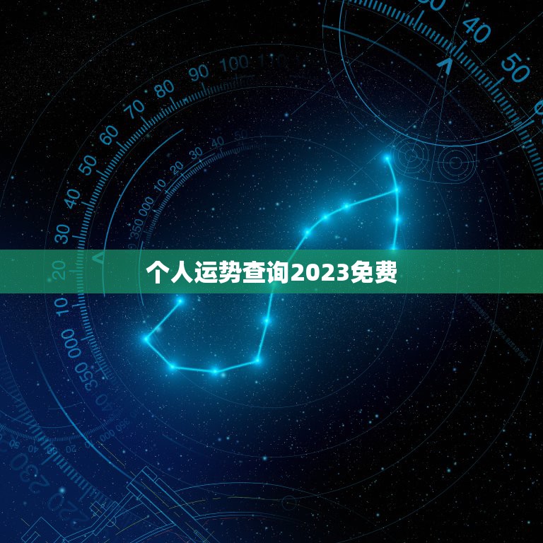 个人运势查询2023免费，运势查询2023属羊