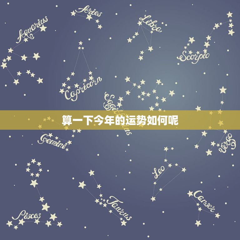 算一下今年的运势如何呢，狗今年的运势如何2023