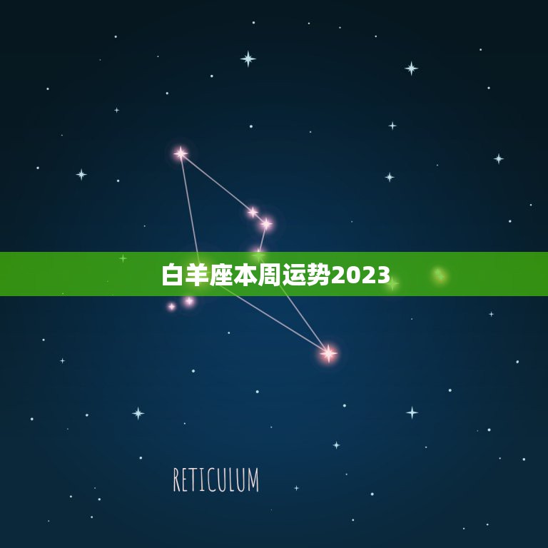 白羊座本周运势2023，白羊今年座今年运势2023