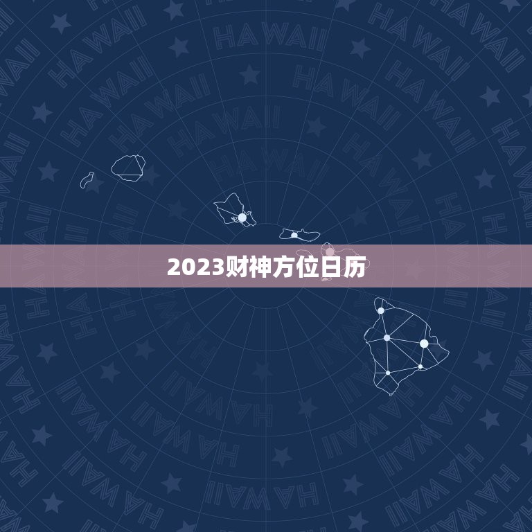 2023财神方位日历