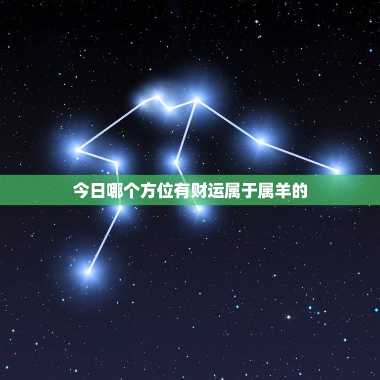 今日哪个方位有财运属于属羊的，属羊今天财运在哪个方位