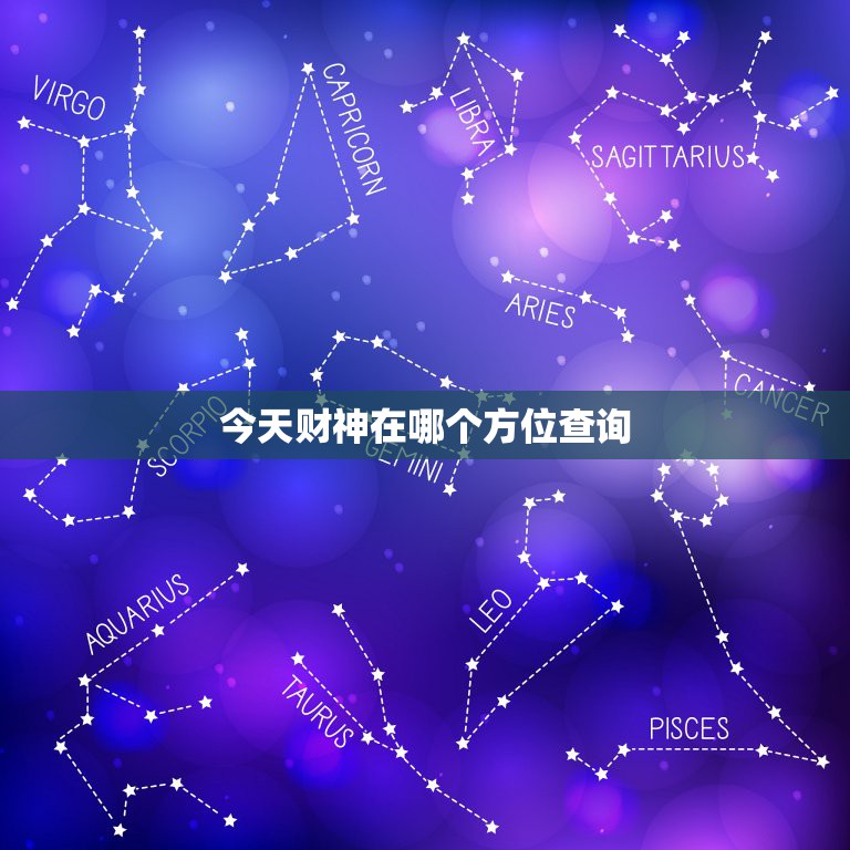 今天财神在哪个方位查询