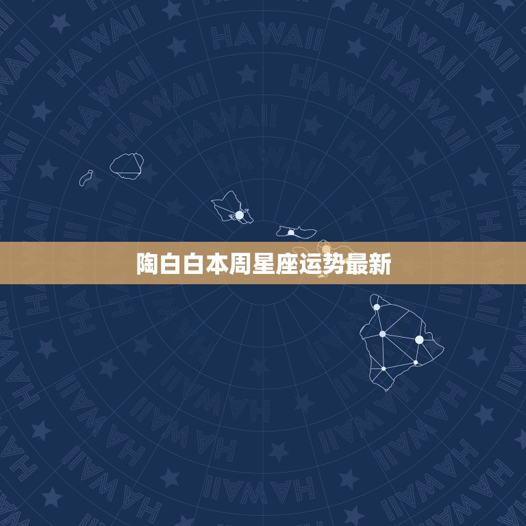 陶白白本周星座运势最新