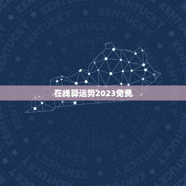 在线算运势2023免费