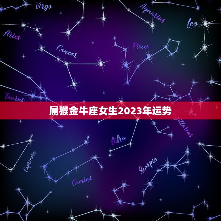 属猴金牛座女生2023年运势