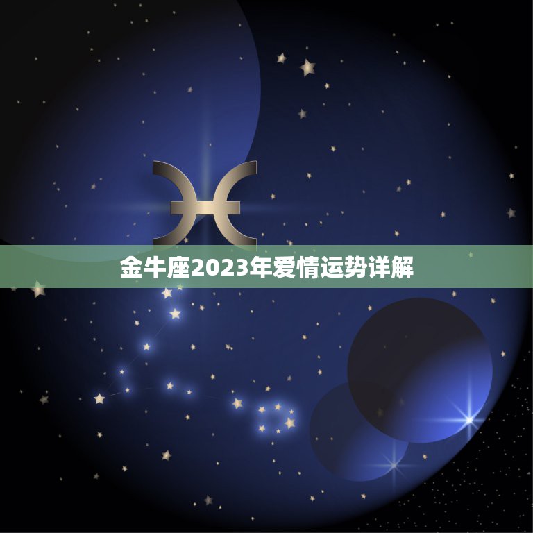 金牛座2023年爱情运势详解