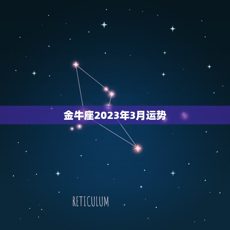 金牛座2023年3月运势