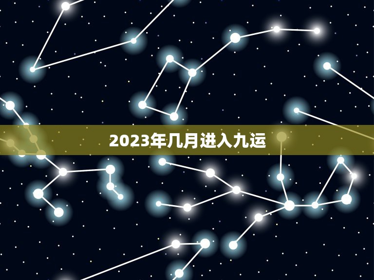 2023年几月进入九运