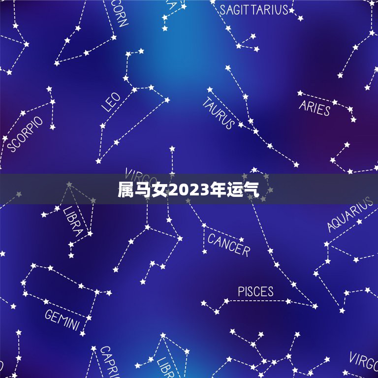 属马女2023年运气