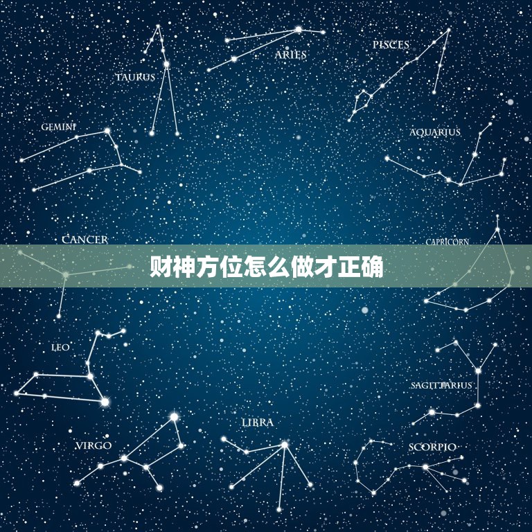 财神方位怎么做才正确