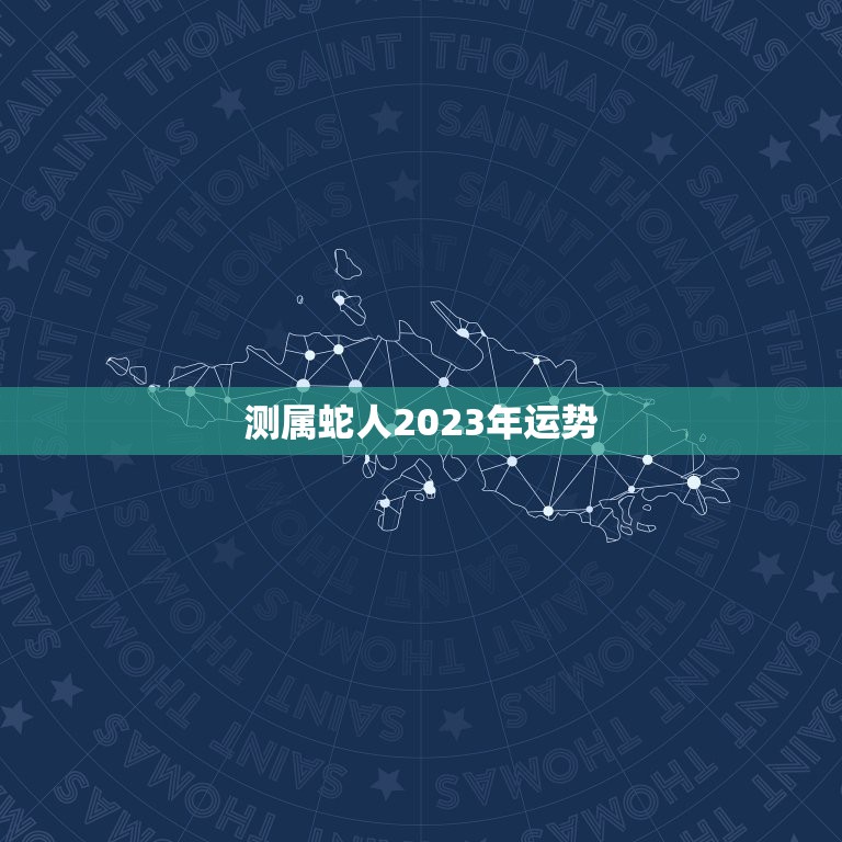 测属蛇人2023年运势