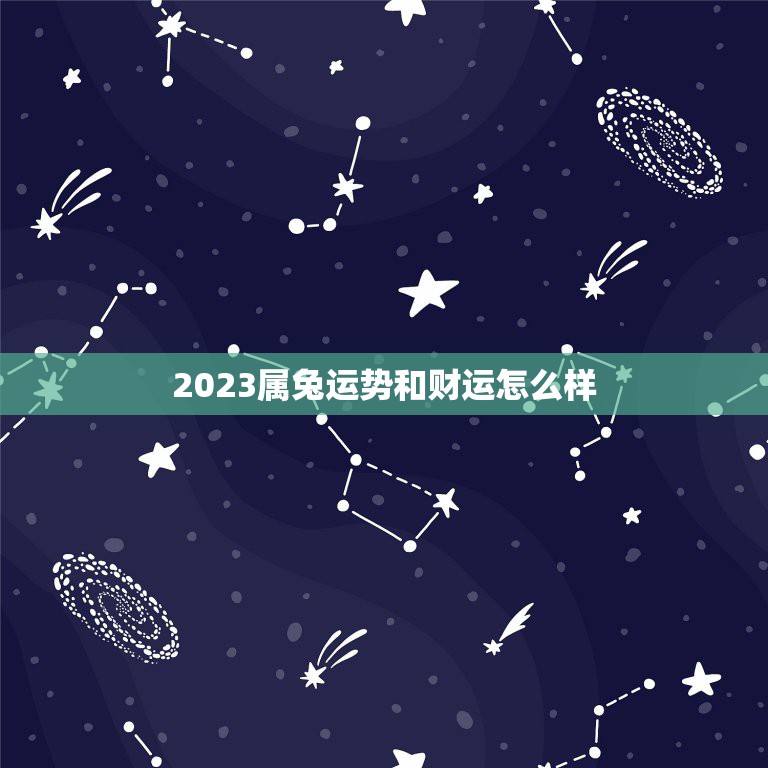 2023属兔运势和财运怎么样