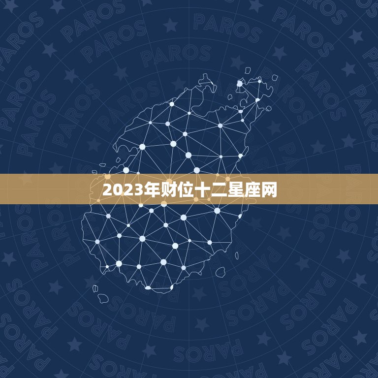 2023年财位十二星座网，2022年财位位置和方向