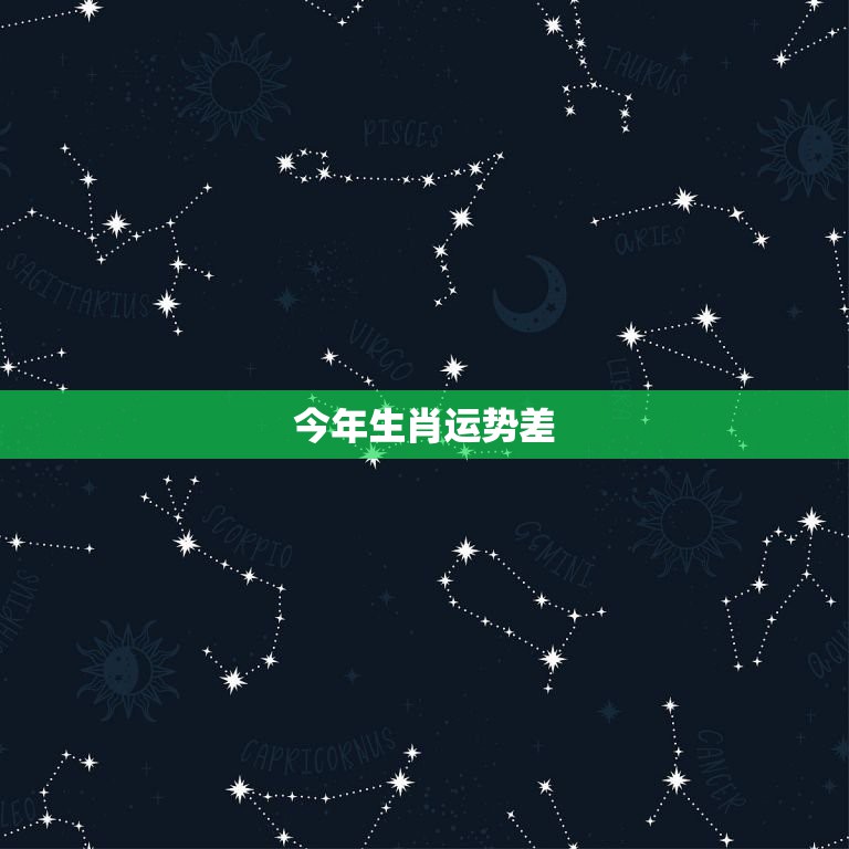 今年生肖运势差 但星座运势很好