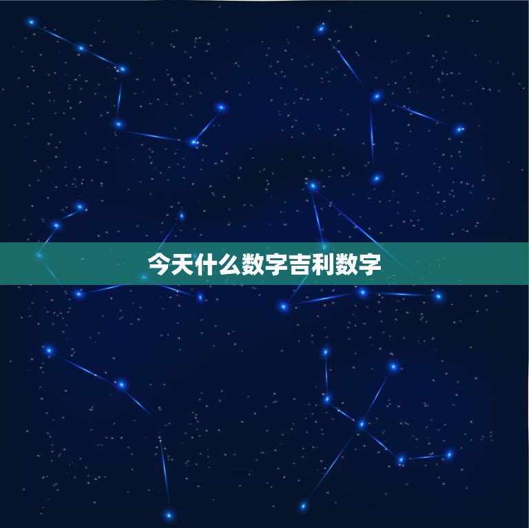 今天什么数字吉利数字