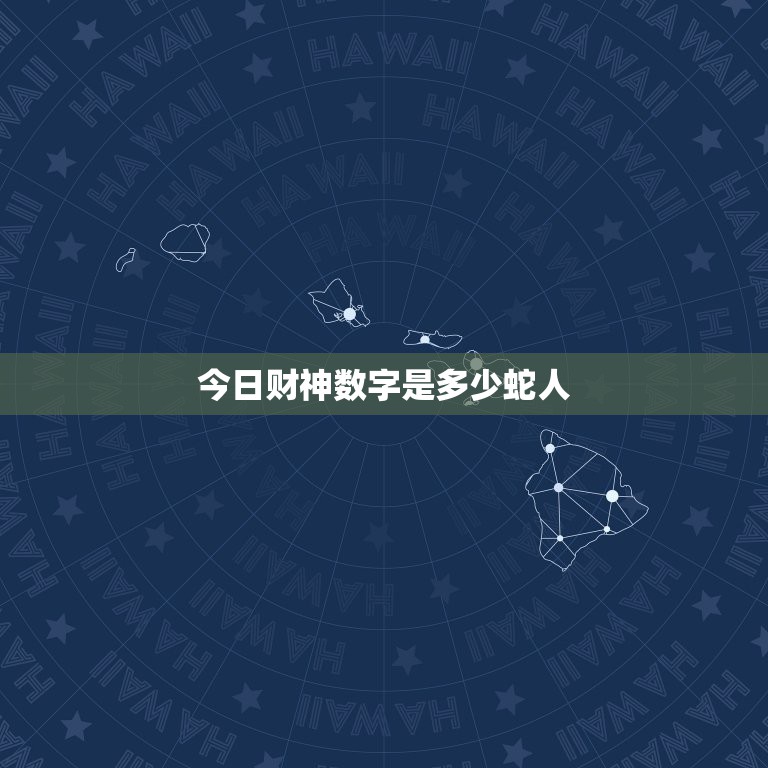 今日财神数字是多少蛇人