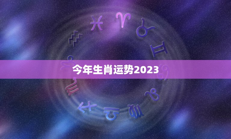 今年生肖运势2023