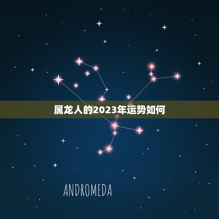 属龙人的2023年运势如何