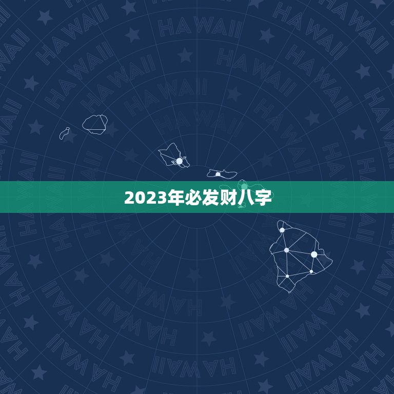 2023年必发财八字