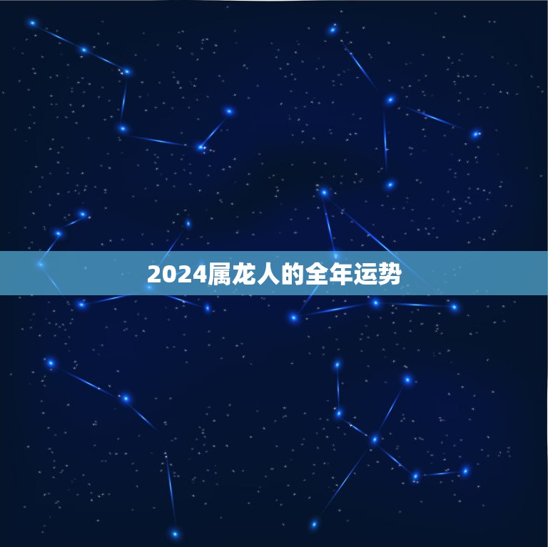 2024属龙人的全年运势