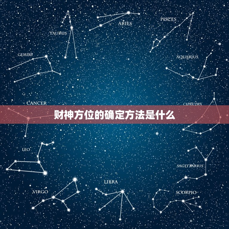 财神方位的确定方法是什么