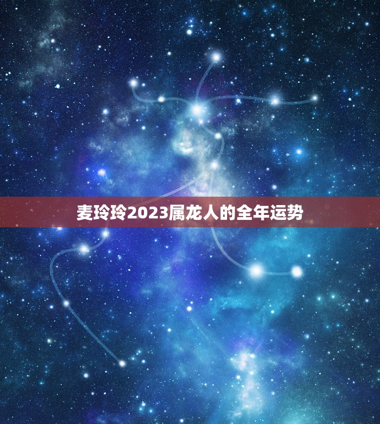 麦玲玲2023属龙人的全年运势