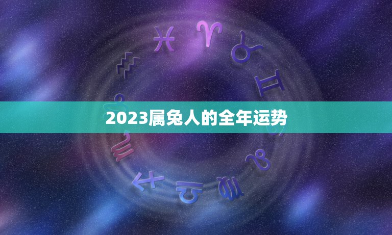 2023属兔人的全年运势