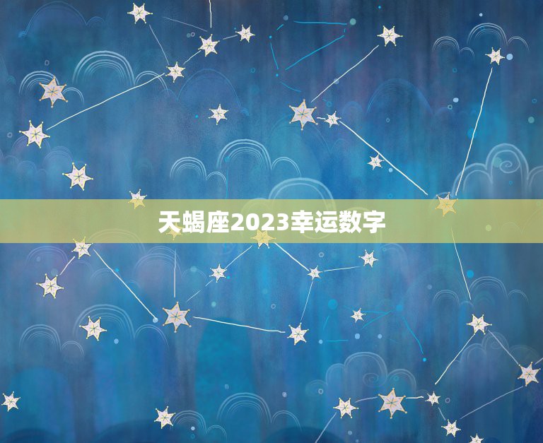 天蝎座2023幸运数字