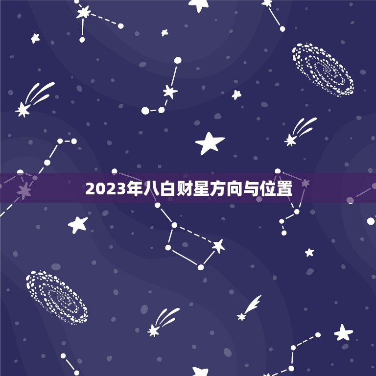 2023年八白财星方向与位置，2024年八白财星方向与位置