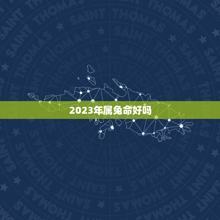 2023年属兔命好吗，2023年的属兔命好吗