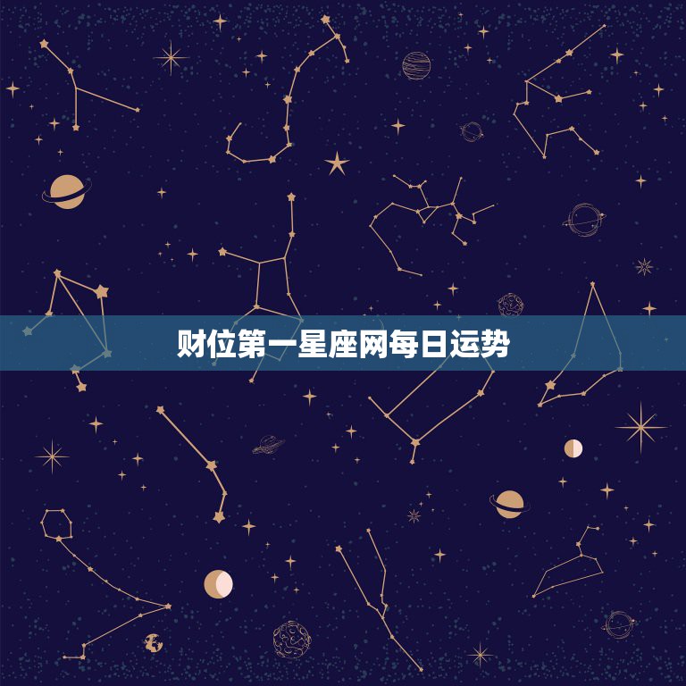 财位第一星座网每日运势，第一星座运势网每日星座运势